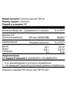 Vitamin D3 5000 МЕ (90 круглых желатиновых капсул)